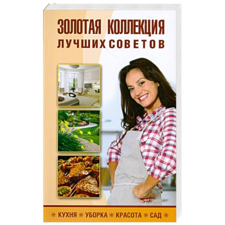 Книги, книга Золотая коллекция лучших советов