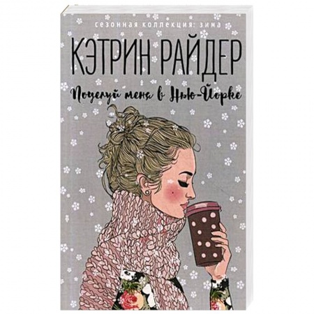 Любовный роман, книга Поцелуй меня в Нью-Йорке