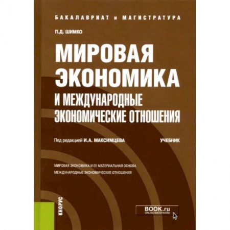 Экономика, книга Мировая экономика и международные экономические отношения