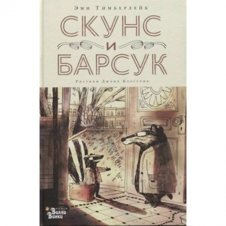 Сказки, книга Скунс и Барсук