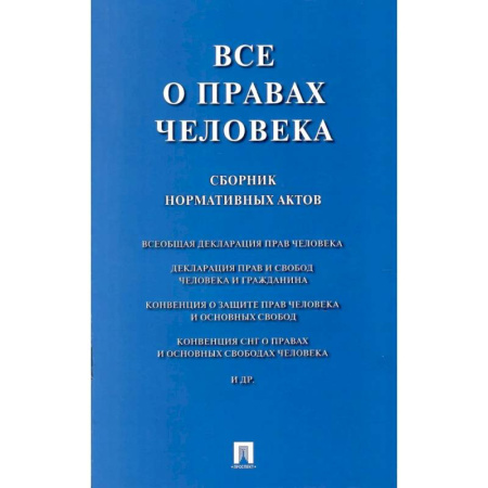 Общественные и гуманитарные науки, книга Все о правах человека: сборник нормативных актов