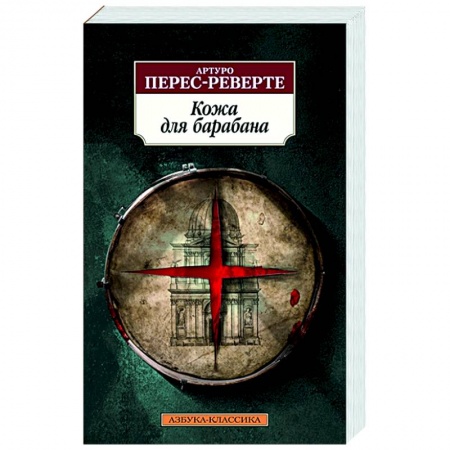 Детективы, триллеры, книга Кожа для барабана