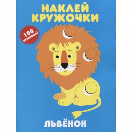 Досуг, творчество и кулинария, книга Наклей кружочки. Львенок.100 наклеек