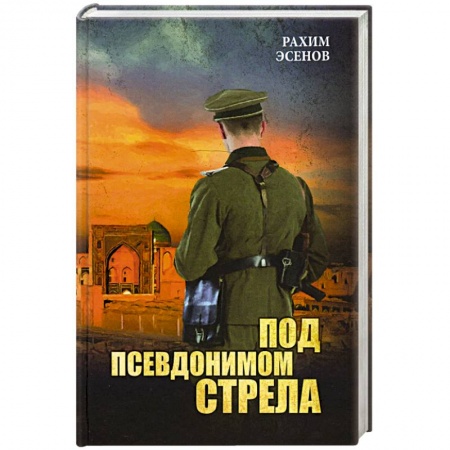 Историческая художественная проза, книга Под псевдонимом Стрела