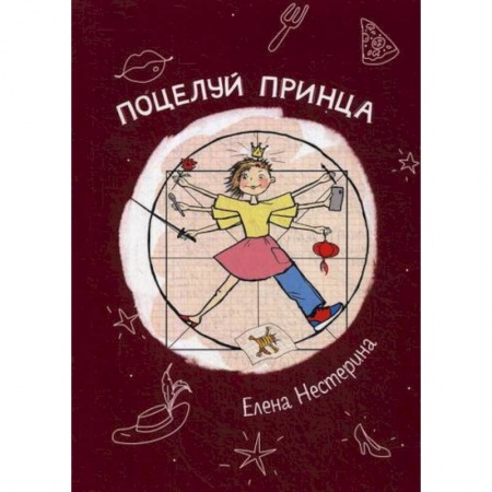 Классика, современная литература, книга Поцелуй принца