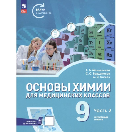 Школьникам и абитуриентам, книга Основы химии для медицинских классов. 9 класс. Углублённый уровень. Учебное пособие. Часть 2