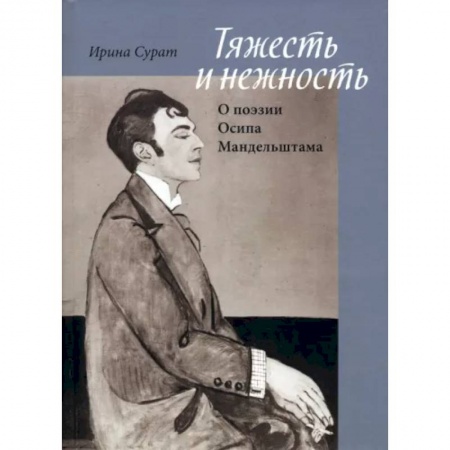 Общественные и гуманитарные науки, книга Тяжесть и нежность. О поэзии Осипа Мандельштама