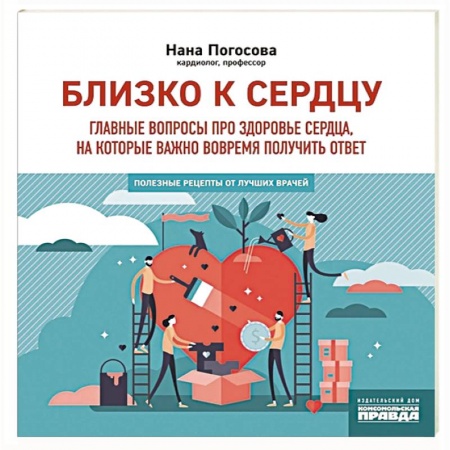 Здоровье, медицинская литература, книга Близко к сердцу.Главные вопросы про здоровье