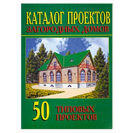 Книги, книга Каталог проектов загородных домов: 50 типовых проектов