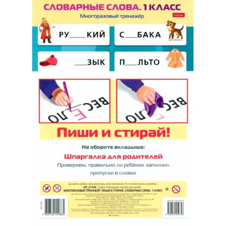 Школьникам и абитуриентам, книга Многоразовый тренажер Пиши и стирай. Словарные слова. 1 класс