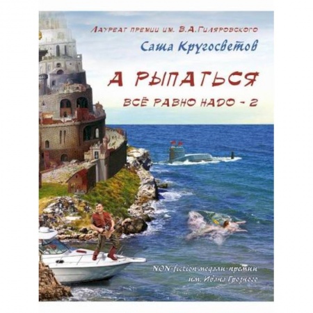 Классика, современная литература, книга А рыпаться все равно надо - 2