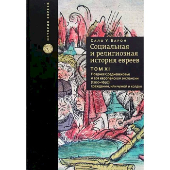 Социальная и религиозная история евреев. Том 11. Позднее Средневековье и эра европейской экспансии Социальная и религиозная история евреев. Том 11. Позднее Средневековье и эра европейской экспансии