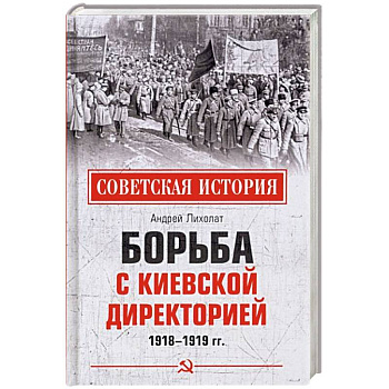 Борьба с киевской Директорией. 1918-1919 гг Борьба с киевской Директорией. 1918-1919 гг