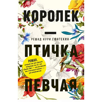 Королек - птичка певчая. Гюнтекин Р.Н.