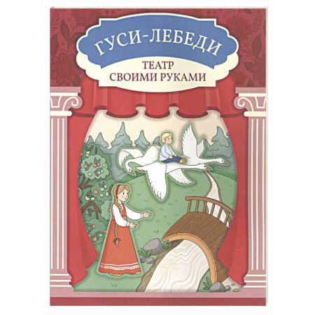 Досуг, творчество и кулинария, книга Гуси-лебеди. Книга-театр