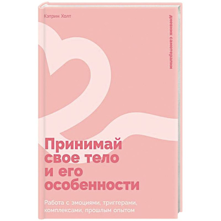 Общественные и гуманитарные науки, книга Принимай свое тело и его особенности: Работа с эмоциями, триггерами, комплексами, прошлым опытом
