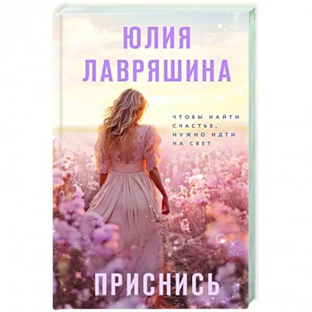 Классика, современная литература, книга Приснись