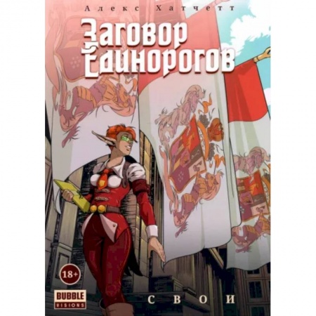 Развлечения. Праздники. Юмор, книга Заговор Единорогов. Свои