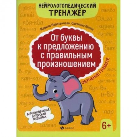 Дошкольникам, книга От буквы к предложению с правильным произношением: обучение грамоте 6+