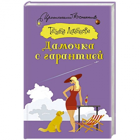 Детективы, триллеры, книга Дамочка с гарантией