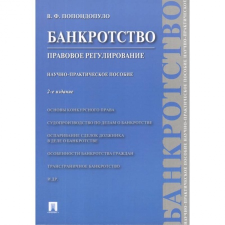 Общественные и гуманитарные науки, книга Банкротство. Правовое регулирование. Научно-практическое пособие
