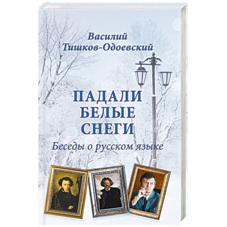Книги, книга Падали белые снеги. Беседы о русском языке