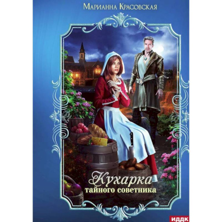 Фантастика, фэнтези, книга Кухарка тайного советника
