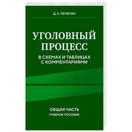 Общественные и гуманитарные науки, книга Уголовный процесс в схемах и таблицах с комментариями. Общая часть. Учебное пособие