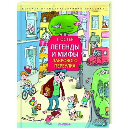 Проза для детей, книга Легенды и мифы Лаврового переулка