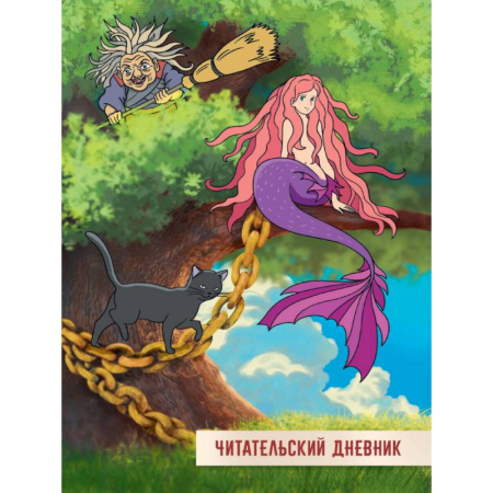 Сказки, книга Читательский дневник. У Лукоморья дуб зелёный