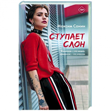 Классика, современная литература, книга Ступает слон