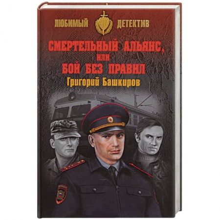 Детективы, триллеры, книга Смертельный альянс, или Бой без правил