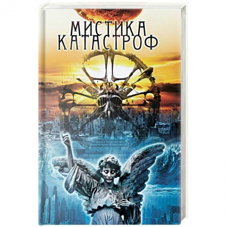 Тайны, загадочные явления, книга Мистика катастроф