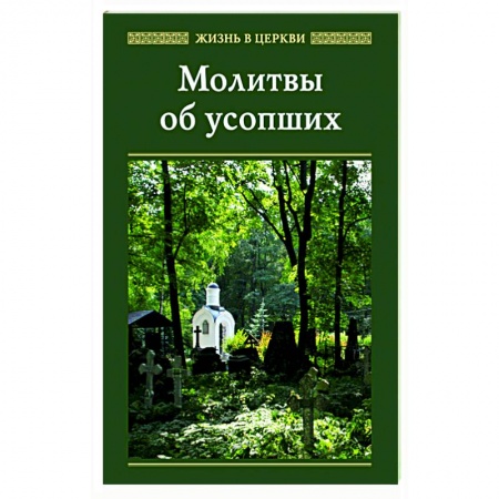 Православие, книга Молитвы об усопших