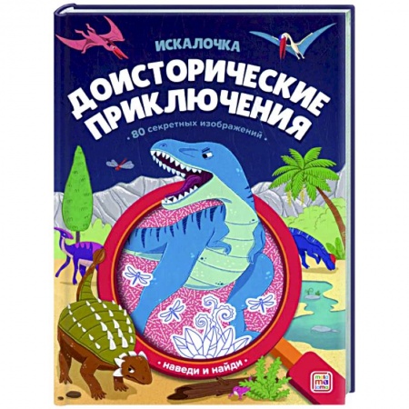 Досуг, творчество и кулинария, книга Доисторические приключения