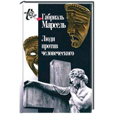 Общественные и гуманитарные науки, книга Люди против человеческого