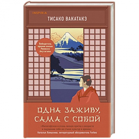 Классика, современная литература, книга Одна заживу, сама с собой
