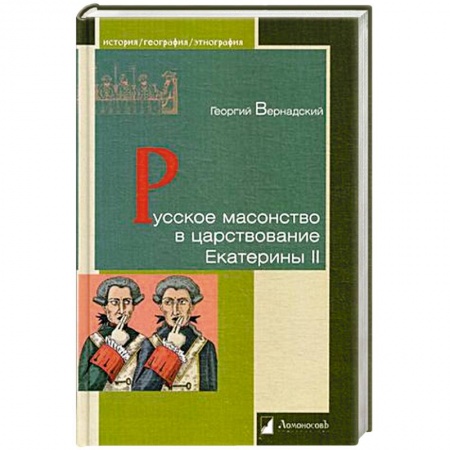 От Руси до России, книга Русское масонство в царствование Екатерины II
