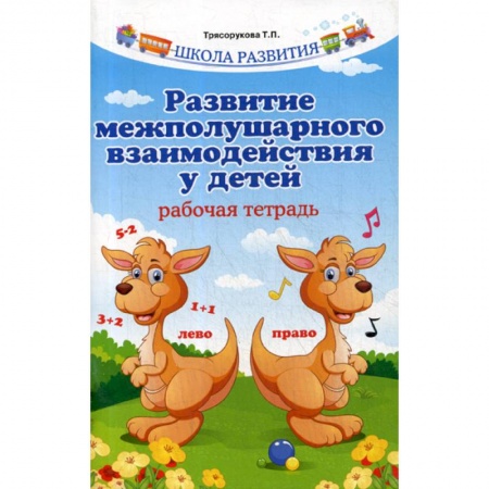 Общественные и гуманитарные науки, книга Развитие межполушарного взаимодействия у детей