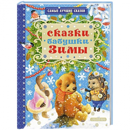 Сказки, книга Сказки бабушки Зимы