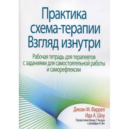 Неотложная помощь. Терапии, книга Практика схема-терапии: взгляд изнутри