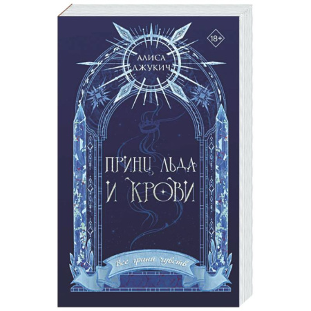 Фантастика, фэнтези, книга Принц льда и крови (#1) (новое оформление)