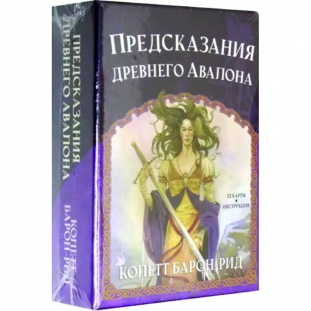 Гадания, толкования снов, книга Предсказания древнего Авалона