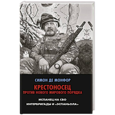 Общественные и гуманитарные науки, книга Крестоносец против Нового Мирового Порядка. Испанец на СВО. Интербригады и Эспаньола