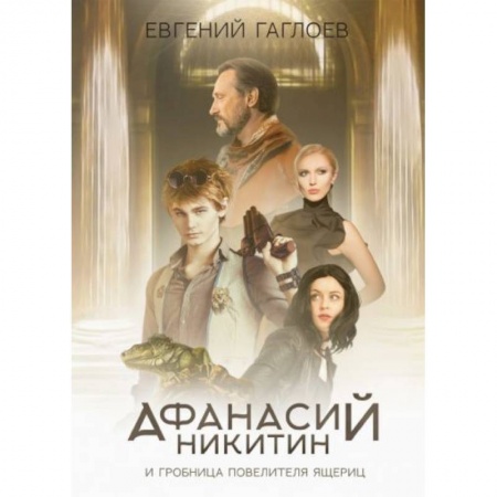 Проза для детей, книга Афанасий Никитин и Гробница Повелителя ящериц