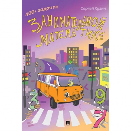 Школьникам и абитуриентам, книга 400+ задач по занимательной математике