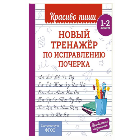 Школьникам и абитуриентам, книга Новый тренажёр по исправлению почерка. 1-2 класс