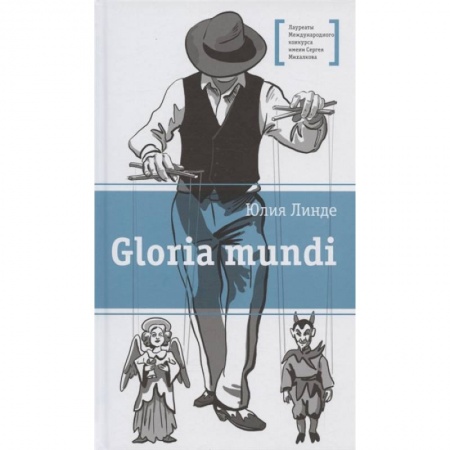 Проза для детей, книга Gloria mundi