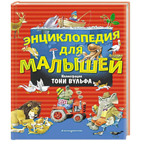 Книги для самых маленьких (0-3 года), книга Энциклопедия для малышей