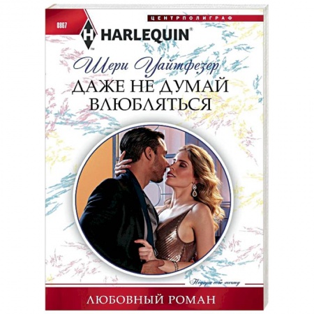 Любовный роман, книга Даже не думай влюбляться